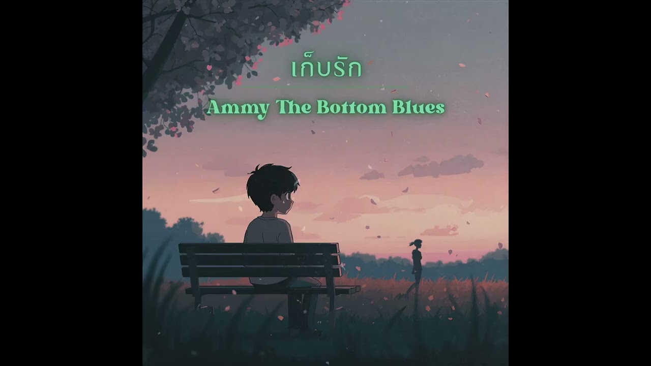 เก็บรัก - Ammy The Bottom Blues [ Dark Acid Jazz x Orchestra Cover ]