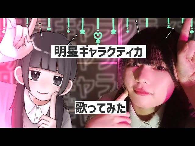 [明星ギャラクティカ/ナユタン星人] (Cover:なに子)