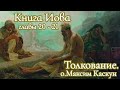 Книга Иова главы 20-21 толкование. Максим Каскун