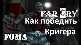 Как победить Кригера Far Cry Вулкан