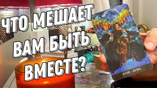 Кто или что мешает вам быть вместе? 💯 таро расклад 💖 онлайн гадание