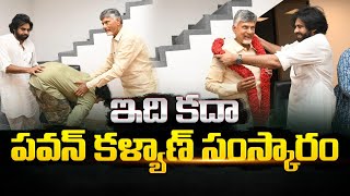 ఇది కదా పవన్ సంస్కారం🙏 Pawan Kalyan With Son Akhira Nandan Visuals With Chandrababu | AP Politics