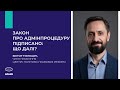 Закон про адмінпроцедуру підписано: що далі? | Віктор Тимощук | ЦППР