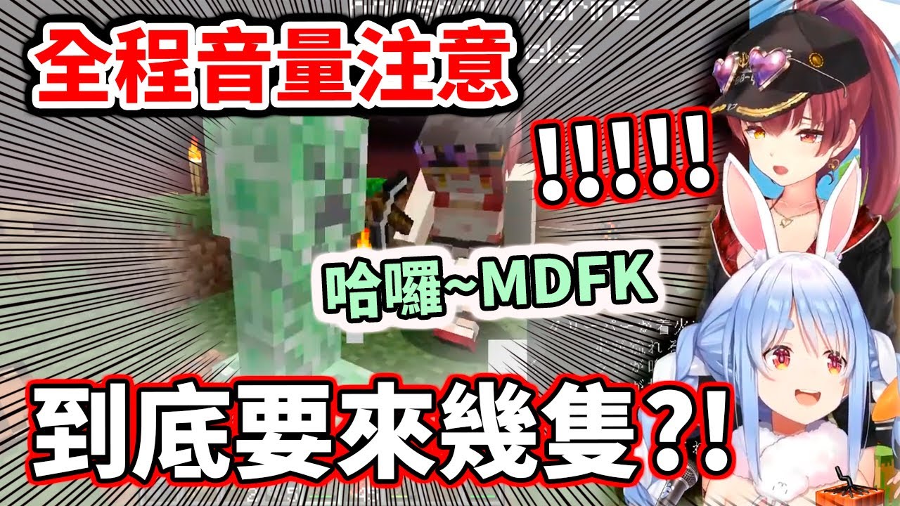 【全程音量注意】兔船的一格世界與苦力怕【hololive／ホロライブ】【兔田佩克拉／兎田ぺこら】【寶鐘瑪琳／宝鐘マリン】