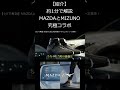 【紹介】1分で解説する MAZDAとMIZUNO究極コラボ！　#shorts