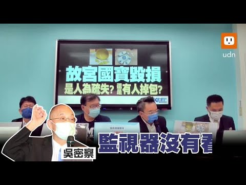 故宮國寶破損非人為疏失?洪孟楷:請公布監視器畫面