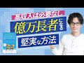 【洋書要約】堅実な人がミリオネアになる理由（節約・長期投資・持ち家）