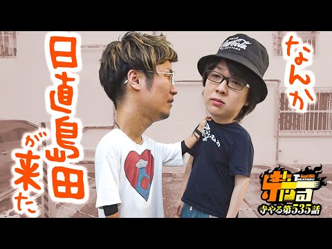 寺井一択の寺やる！ vol.535