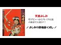 天童よしみ🎤『よしみの鉄砲くずし』デビューからブレイク以前の曲まで大量UP!