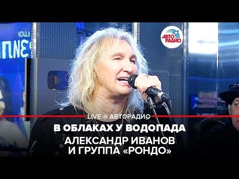 Александр Иванов и группа «Рондо» - В Облаках у Водопада (LIVE @ Авторадио)