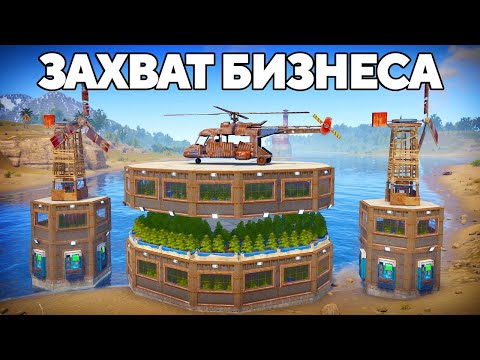 ЗАХВАТ СЕРНОГО БИЗНЕСА! ВЗЯЛ под КОНТРОЛЬ все ФЕРМЫ в РАСТ/RUST