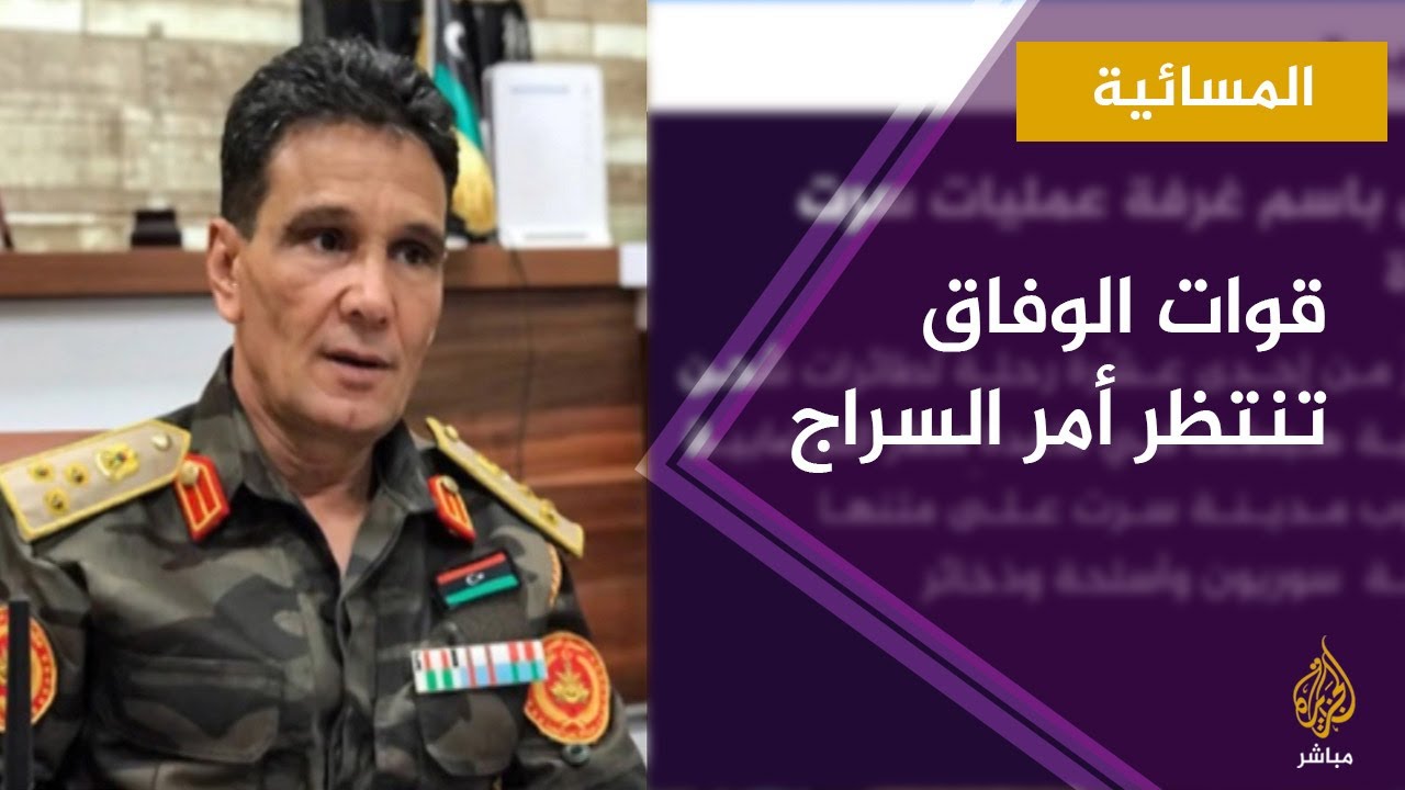 المسائية.. قوات حكومة الوفاق تواصل محاولات التقدم بسرت والجفرة