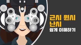 근시, 원시, 난시 쉽게 이해하기 - 안과의사가 설명하는 근시,원시, 난시의 개념, 차이점, 그리고 교정방법