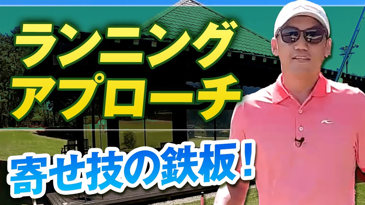 【ランニングアプローチ】転がしはアプローチの基本です！
