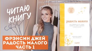 РАДОСТЬ МАЛОГО – ЧАСТЬ 1. Читаю Книгу Фрэнсин Джей Радость малого