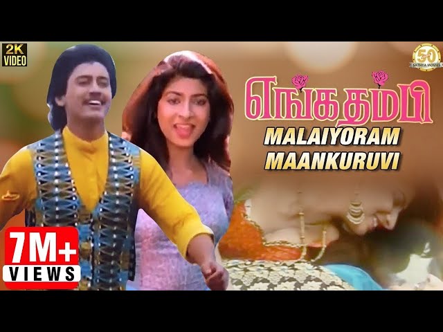 Enga Thambi Tamil Movie Songs | Malaiyoram Maankuruvi Video Song | Mano | Minmini | Ilaiyaraaja class=