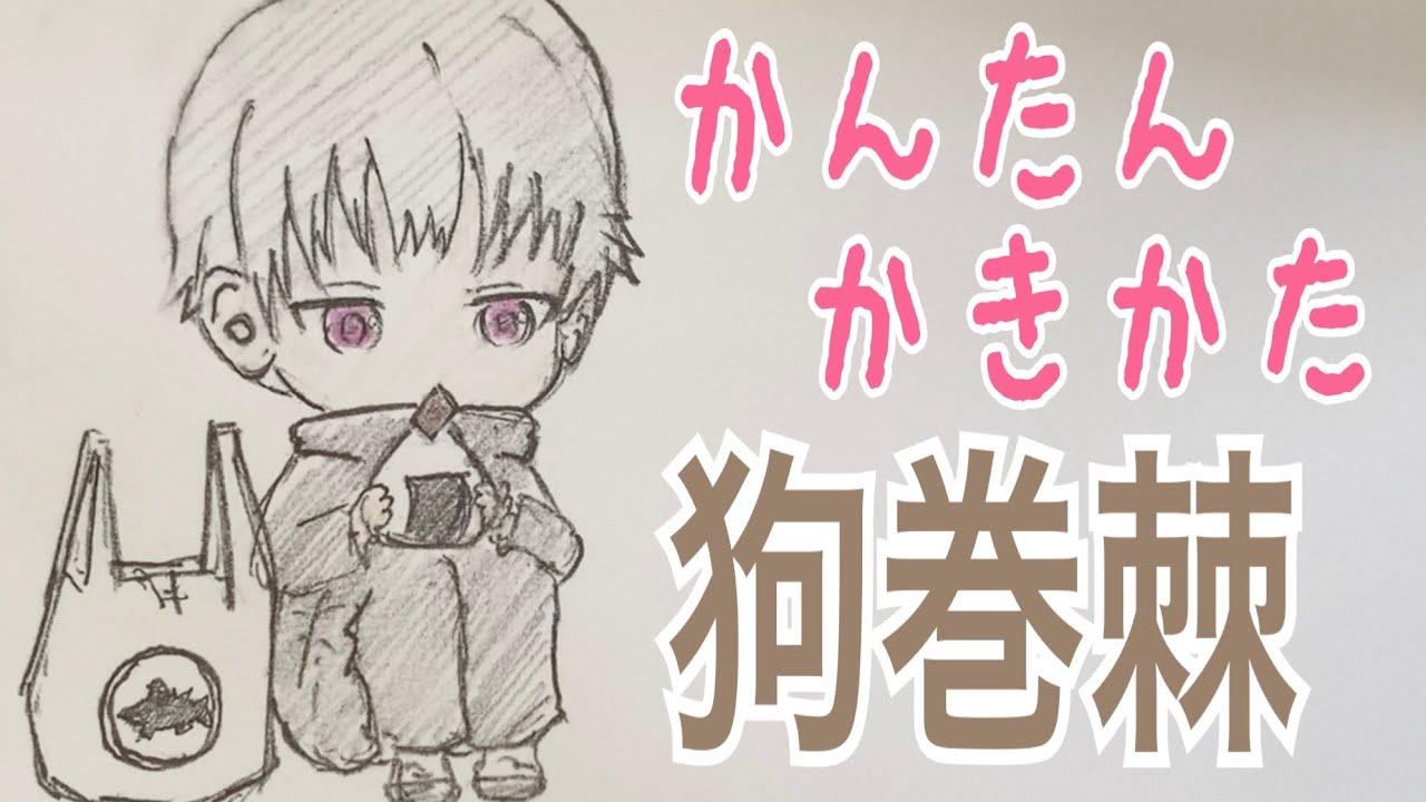 かんたん描き方 呪術廻戦 狗巻棘 イラスト絵 ゆっくり How To Draw Jujutsu Kaisen Youtube