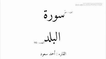 90 - سورة البلد - بالصوت العذب - أحمد سعود mp3