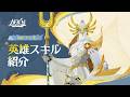 【AFK:ジャーニー】Patchnotes 1.7.1 シルフィス紹介動画