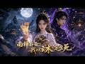 MULTISUB💥新番上线💥《南禅弃女:我以玄术定生死》第1~60集丨礼部尚书嫡长女姜渡生,天生身负凶险的紫煞孤煞命格。她自幼被遗弃在南禅寺,历经十八年佛道双修,修成一名擅长驱邪镇祟的驱灵师。
