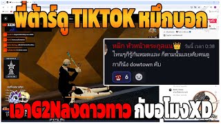 GTAV | พี่ต้าร์ดู TIKTOK หมึกบอกเอาG2NลงดาวทาวกับอุโมงXD | DT.EP.311