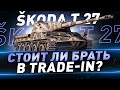 Škoda T 27 ● Стоит ли брать в Trade-in?