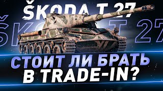 Škoda T 27 ● Стоит ли брать в Trade-in?