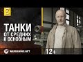 "Эволюция танков" с Дмитрием Пучковым. Танки: от средних к основным