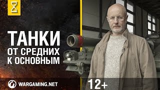 "Эволюция танков" с Дмитрием Пучковым. Танки: от средних к основным screenshot 2