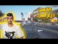 هربت الناس من التفتيش 😱🔥!!  ملاهي درع العرب🔥