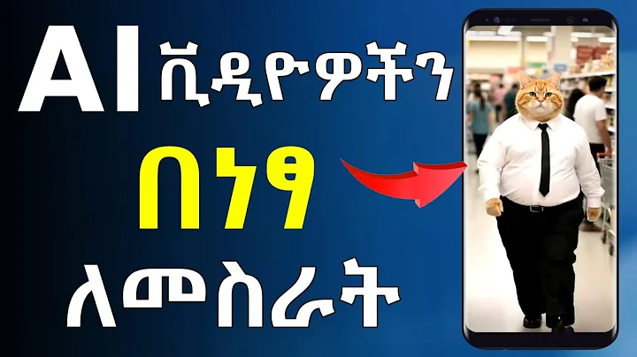 AI ቪዲዮዎችን እንዴት በቀላሉ መስራት እንችላለን | AI Video Generator | Google VEO 3 