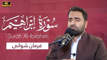 (ولا تحسبن الله غافلاً عما يعمل الظالمون) | سورة إبراهيم | فرمان شواني