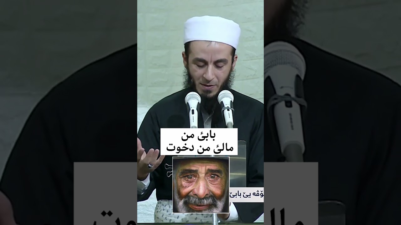 گوتە پێغەمبەری ﷺ بابێ من مالێ من دخوت !!