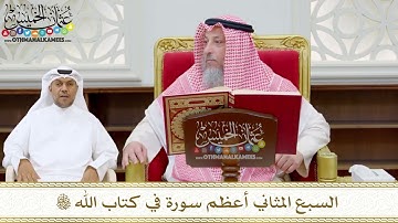 172 - السبع المثاني أعظم سورة في كتاب الله تعالى - عثمان الخميس