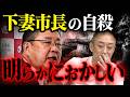 【茨城市長】警察による自●断定...不可解な事件について