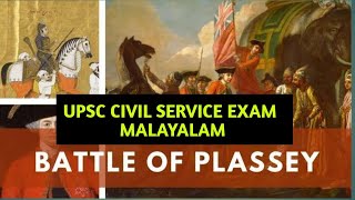 എന്താണ് BATTLE OF PLASSEY | UPSC MALAYALAM CIVILSERVICE EXAM | BATTLE OF PLASSEY IN MALAYALAM