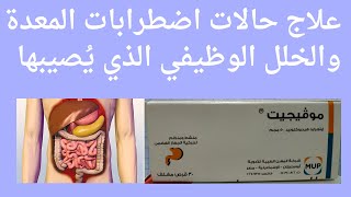 علاج حالات اضطرابات المعدة والخلل الوظيفي الذي يُصيبها / موفيجيت (Movigit)