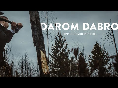 Darom Dabro - При большой луне (2014)