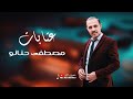 مصطفى حنانو عتابات 2026