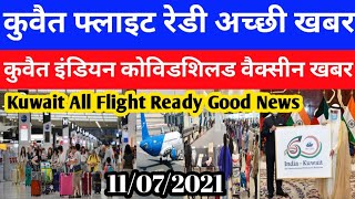 Kuwait Today Flight Ready Good Breaking News |Kuwait Today Indian Covidshild Vaccine News