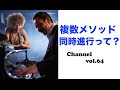 複数のメソッドを同時進行で習うのっていい事? VTC64話