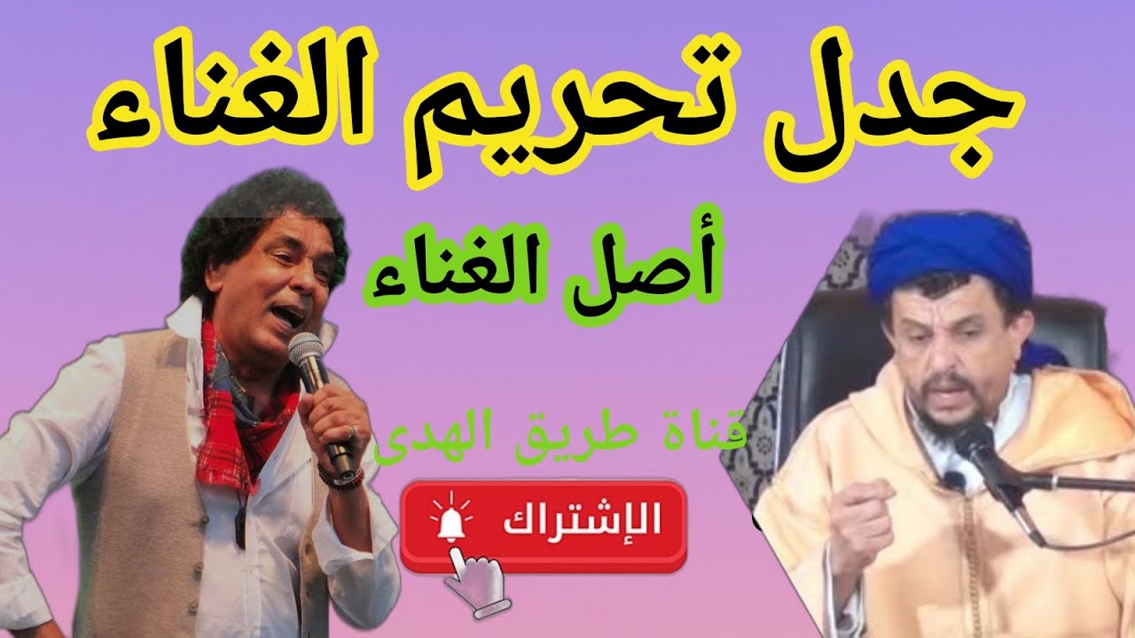 جدل تحريم الغناء عند الفقهاء مع الشيخ الفقيه مولود السريري.