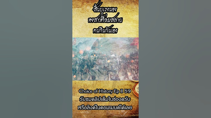 หงสาวดีไร้บุเรงนอง ฝรั่งตั้งตนเป็นเจ้า คนกินกันเอง Choice of History EP II 60 #shorts