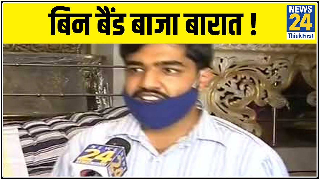 बिन बैंड बाजा बारात ! Lockdown के बाद कब बजेगा बैंड ? News24