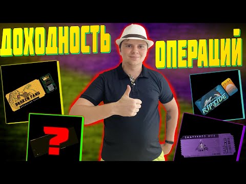 ДОХОДНОСТЬ ОПЕРАЦИЙ В CS:GO? СКОЛЬКО МОЖНО ЗАРАБАОТАТЬ ПРОХОДЯ ОПЕРАЦИИ В КСГО?