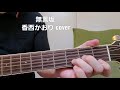 「無言坂」 香西かおりさんcover