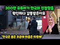 (해외반응) 300만 유튜버가 한국의 친절함을 확인하다 감동받은 이유 &quot; 몸은 추운데 마음은 너무 따뜻해&quot;