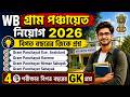 🔴WB পঞ্চায়েত বিগত বছরের সকল GK প্রশ্নোত্তর | WB Panchayat PYQ Gk Questions | wb panchayat gk class