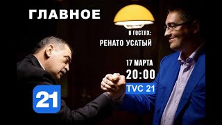 Online. Ренато Усатый В Программе «Главное» На Tvc21