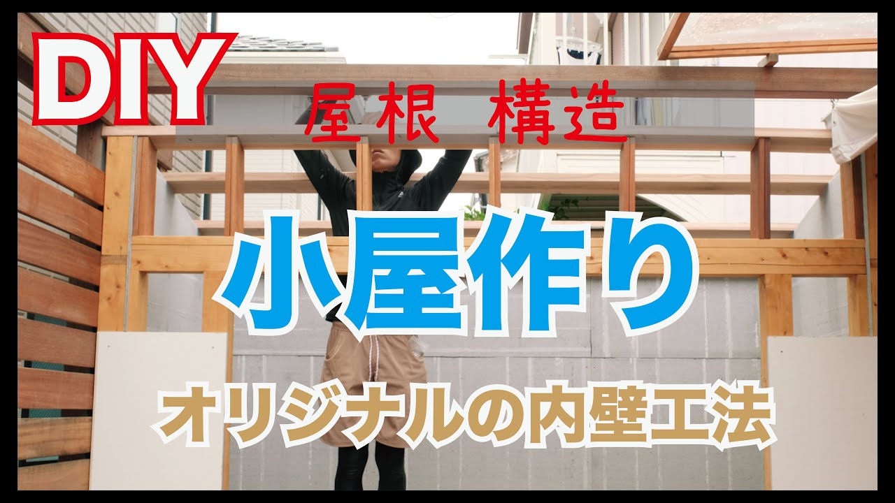 【小屋 DIY】ウッドデッキの上に建てる小屋作り!!〈屋根の構造編〉make a cabin YouTube
